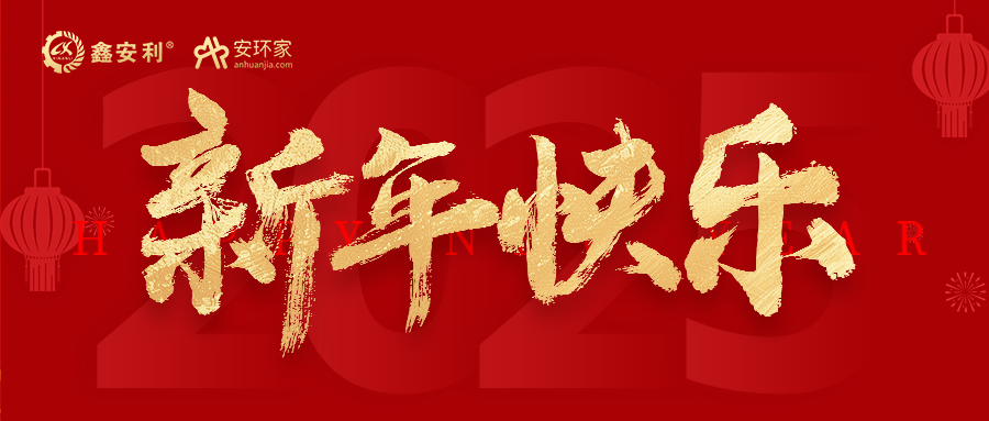 安環(huán)家2025新年獻詞：逐光新程，共筑安全風(fēng)險管理新篇